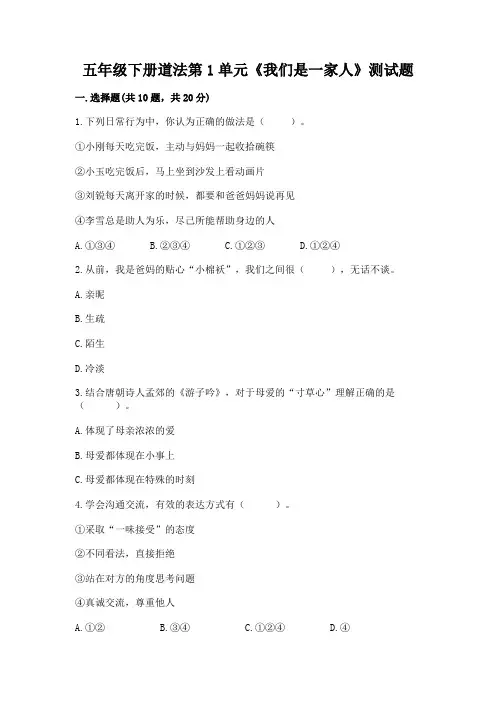 五年级下册道法第1单元《我们是一家人》测试题含答案(轻巧夺冠)