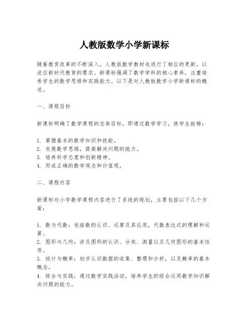 人教版数学小学新课标