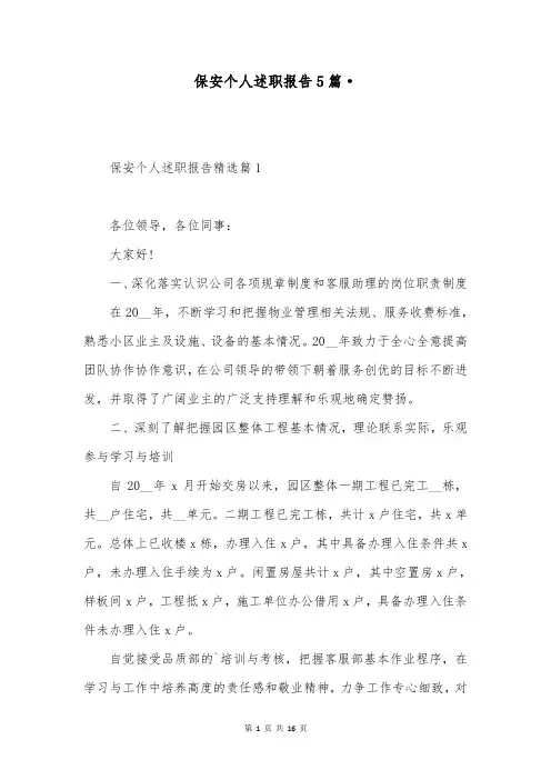 保安个人述职报告5篇·
