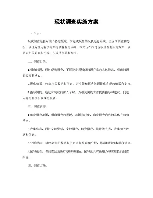 现状调查实施方案