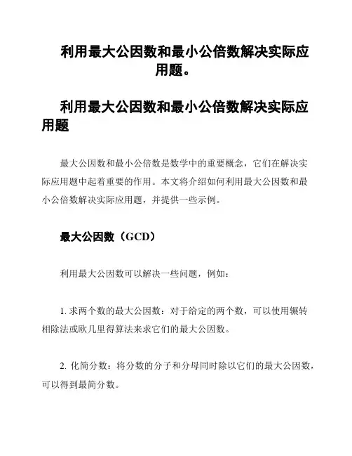 利用最大公因数和最小公倍数解决实际应用题。