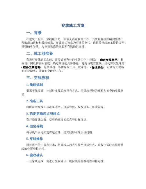 穿线施工方案