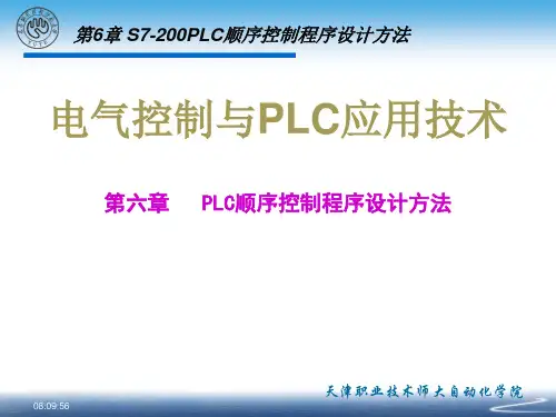 第6章S7-200PLC顺序控制程序设计方法.