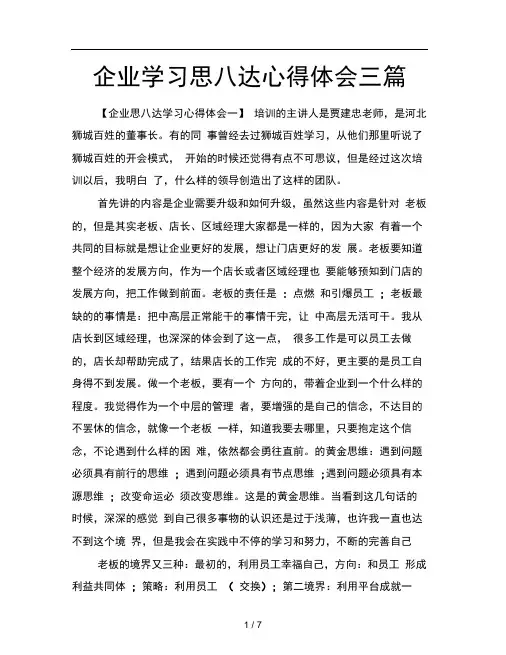 企业学习思八达心得体会三篇