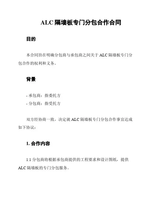 ALC隔墙板专门分包合作合同