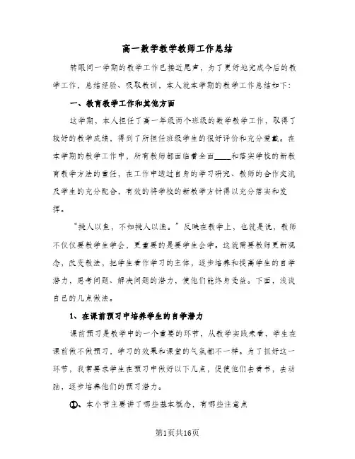 高一数学教学教师工作总结(五篇)