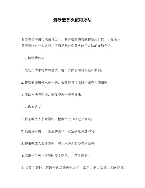 紫砂壶首次使用方法