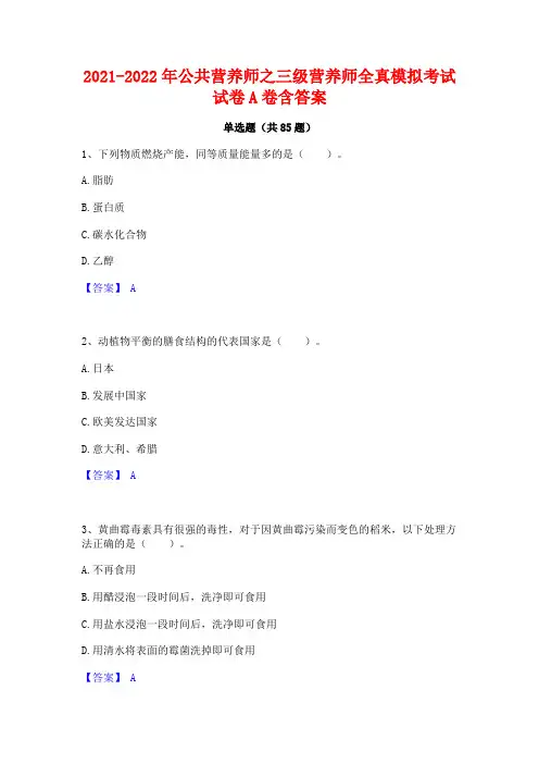 2021-2022年公共营养师之三级营养师全真模拟考试试卷A卷含答案