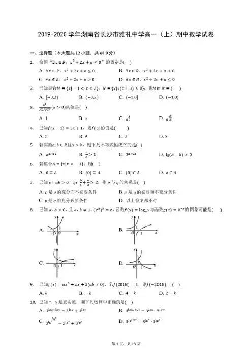 2019-2020学年湖南省长沙市雅礼中学高一（上）期中数学试卷（含答案解析）