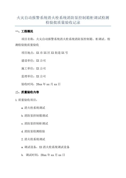 火灾自动报警系统消火栓系统消防泵控制箱柜调试检测检验批质量验收记录