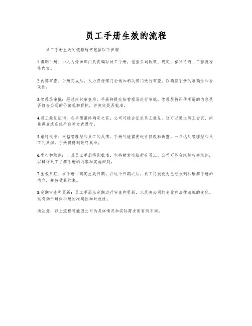 员工手册生效的流程