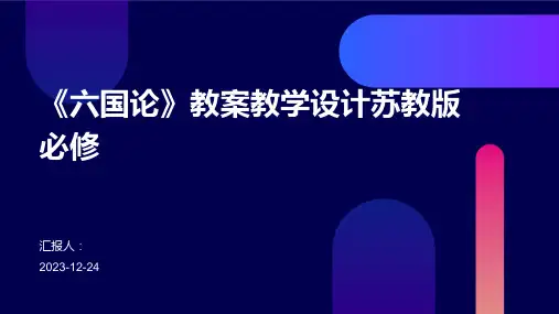 《六国论》教案教学设计苏教版必修