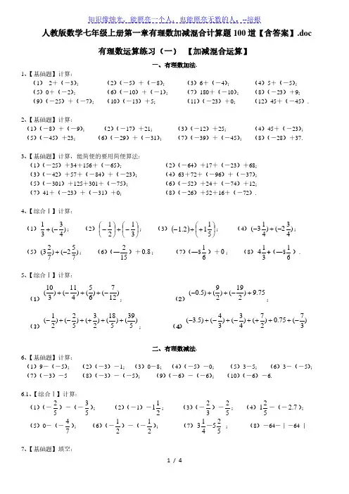 人教版数学七年级上册  1.3 有理数加减混合计算题100道【含答案】