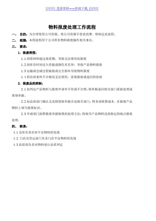 物料报废处理工作流程,仓库物料报废的要求与处理程序