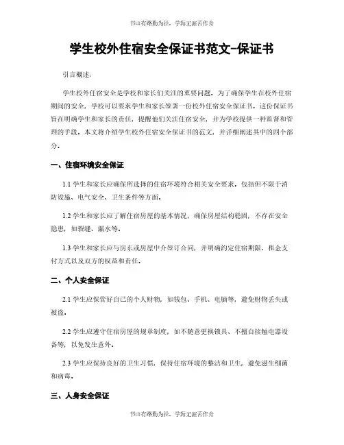 学生校外住宿安全保证书范文-保证书