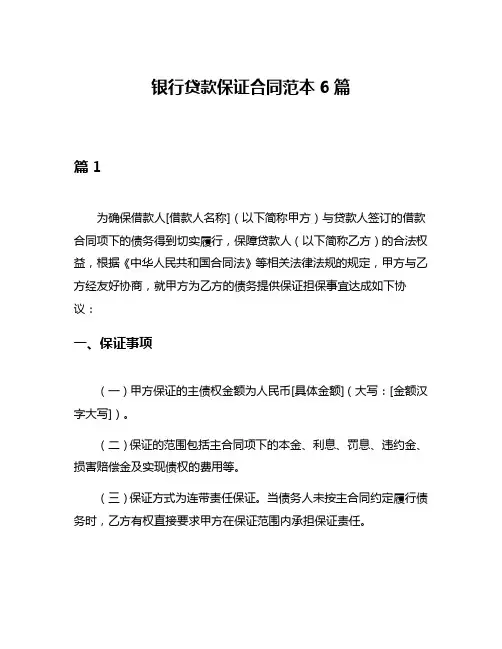 银行贷款保证合同范本6篇