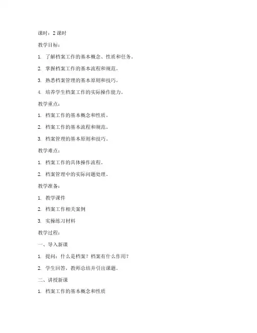 档案工作概论教案设计模板