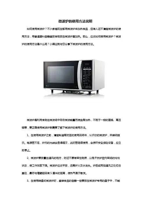 微波炉的使用方法说明