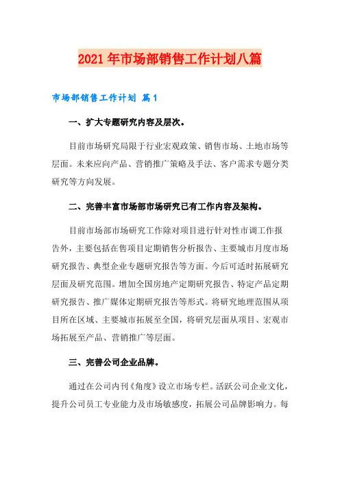 2021年市场部销售工作计划八篇