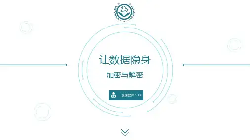 加密与解密说课课件  2023—2024学年上学期(教科版(2019))高中信息技术必修1