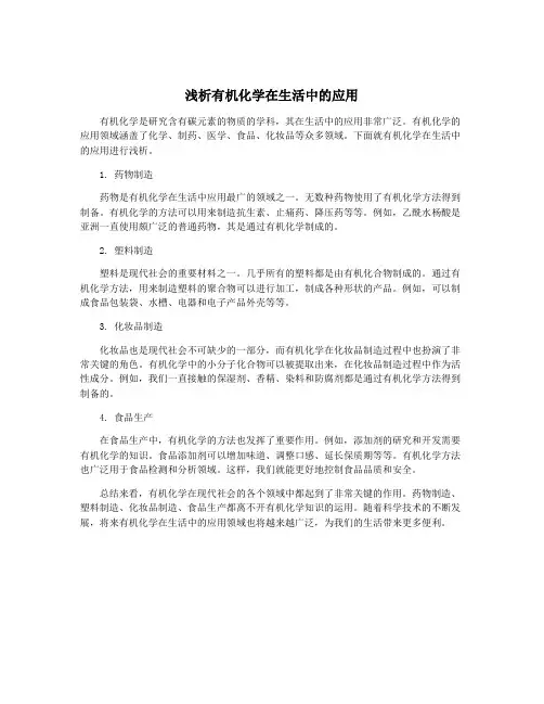 浅析有机化学在生活中的应用