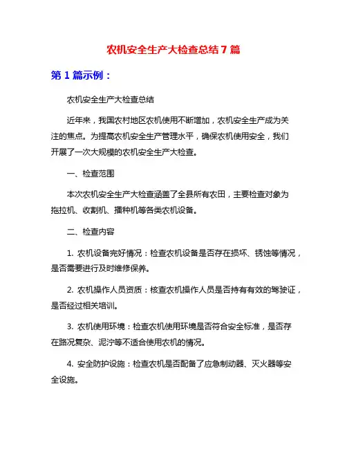 农机安全生产大检查总结7篇
