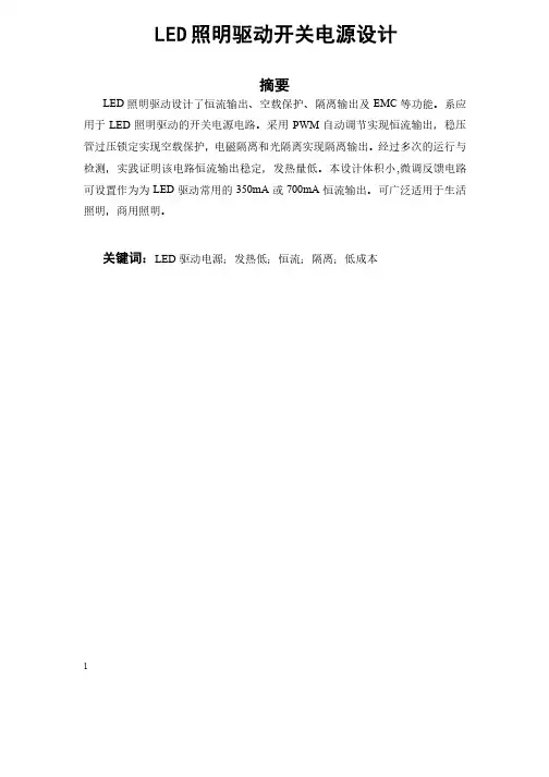 毕业设计--LED照明驱动开关电源设计