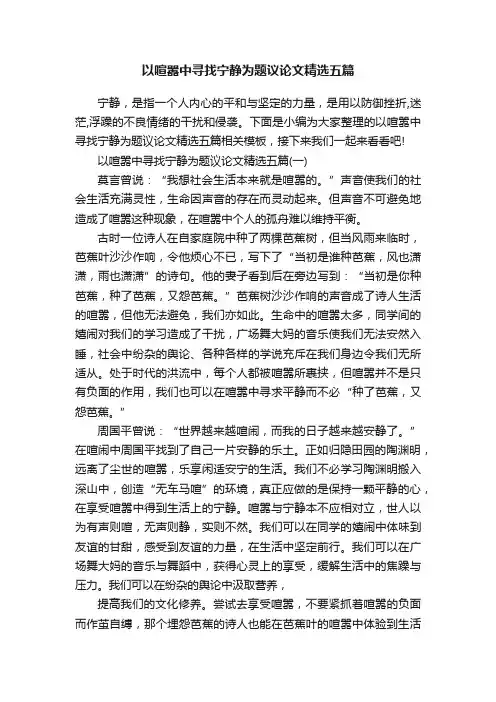 以喧嚣中寻找宁静为题议论文精选五篇
