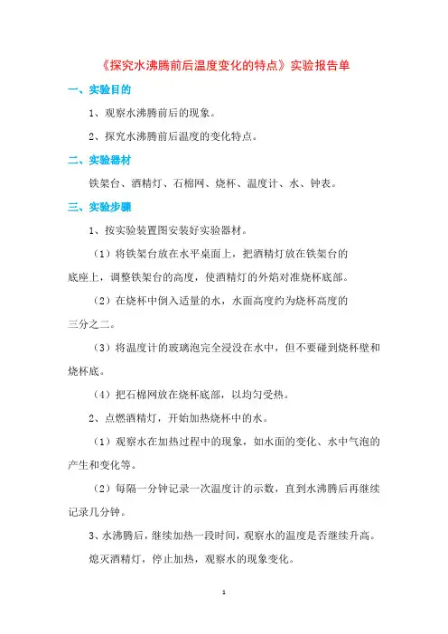 人教版物理《探究水沸腾前后温度变化的特点》实验报告单