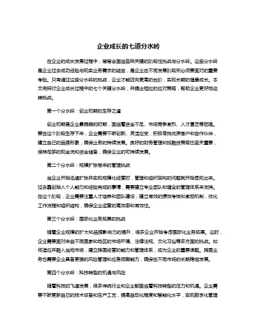 企业成长的七道分水岭