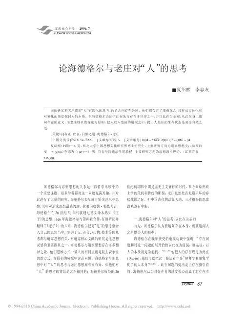 论海德格尔与老庄对_人_的思考