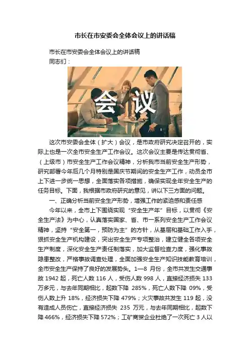 市长在市安委会全体会议上的讲话稿