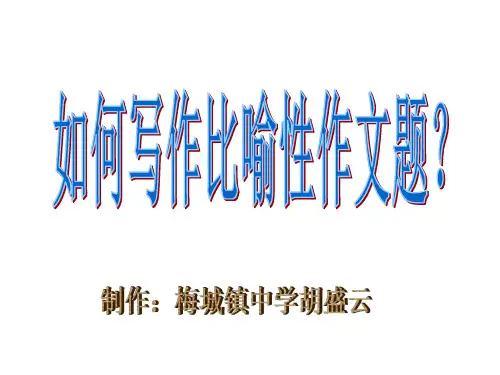 《留在心底的风景》比喻性作文题写作指导