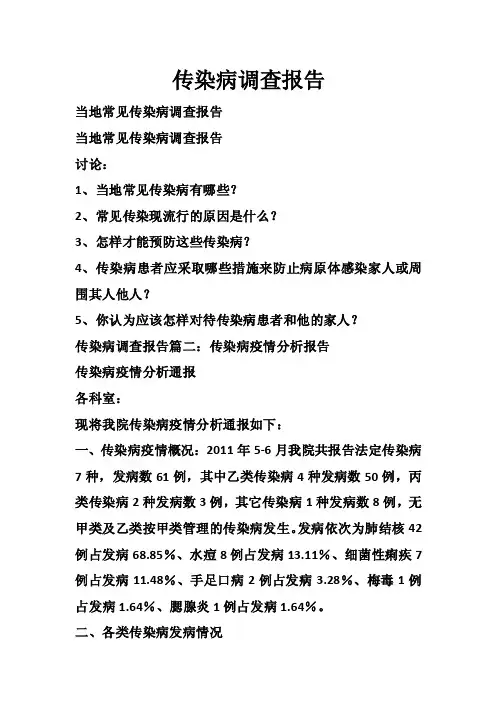 传染病调查报告