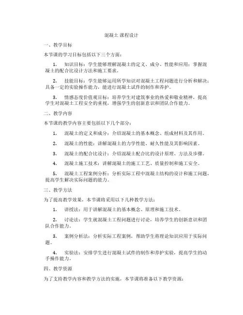 混凝土课程设计