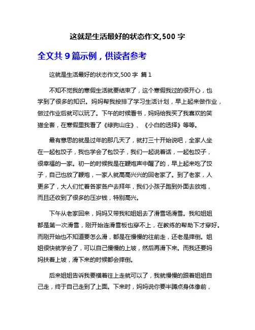 这就是生活最好的状态作文,500字