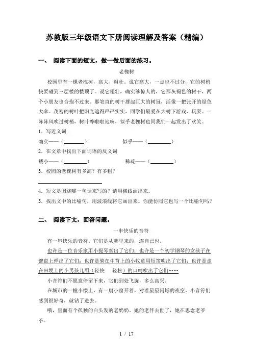 苏教版三年级语文下册阅读理解及答案(精编)