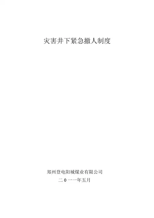 灾害井下紧急撤人制度 Microsoft Word 文档 (2)