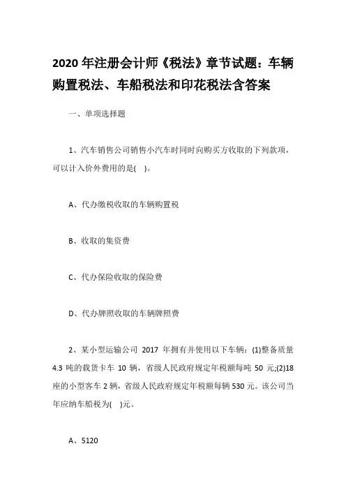 2020年注册会计师《税法》章节试题：车辆购置税法、车船税法和印花税法含答案