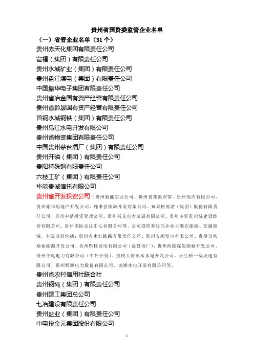 贵州国企及央企名单