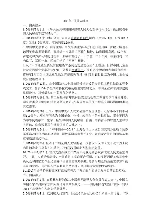 2014年8月重大时事
