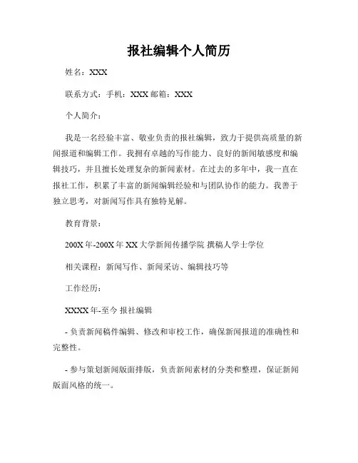 报社编辑个人简历