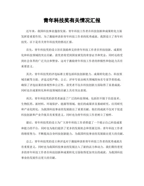 青年科技奖有关情况汇报