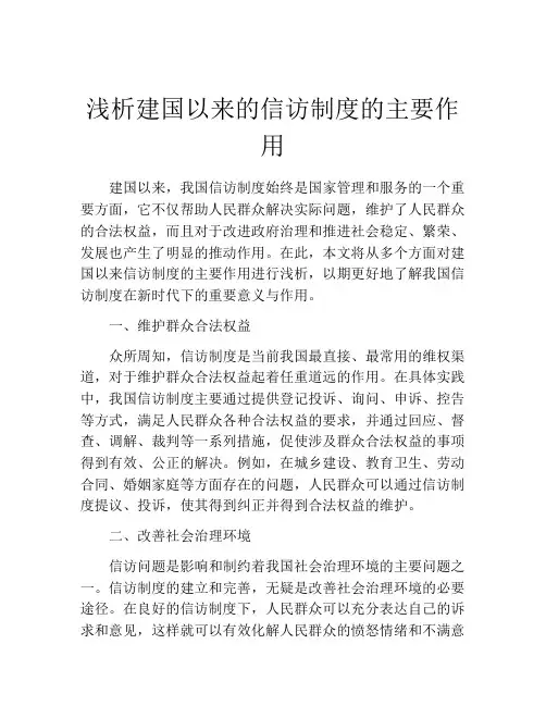 浅析建国以来的信访制度的主要作用