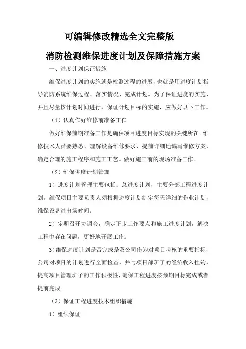 消防检测维保进度计划及保障措施方案精选全文完整版