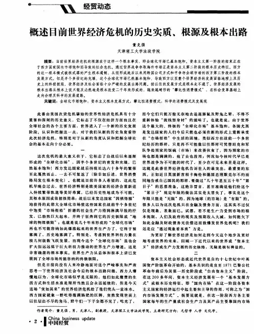 概述目前世界经济危机的历史实质、根源及根本出路