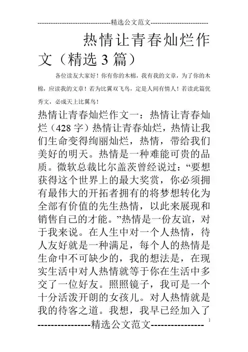热情让青春灿烂作文(精选3篇)