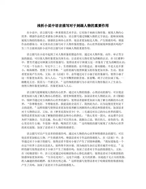 浅析小说中语言描写对于刻画人物的重要作用