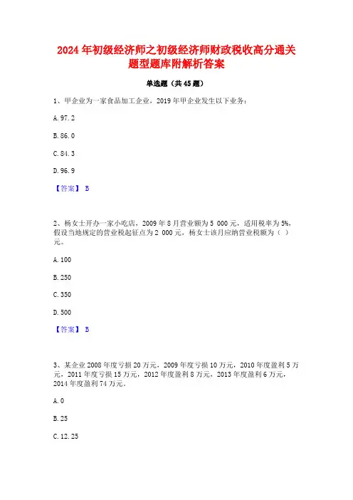 2024年初级经济师之初级经济师财政税收高分通关题型题库附解析答案