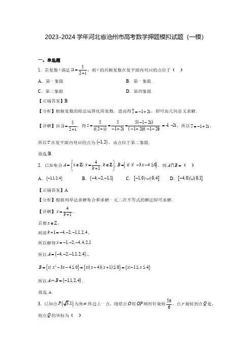 2023-2024学年河北省沧州市高考数学押题模拟试题(一模)含解析